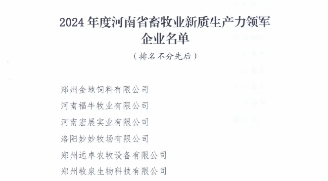 鄭州遠(yuǎn)卓農(nóng)牧獲得2024年度河南省畜牧業(yè)新質(zhì)生產(chǎn)力領(lǐng)軍企業(yè)獎