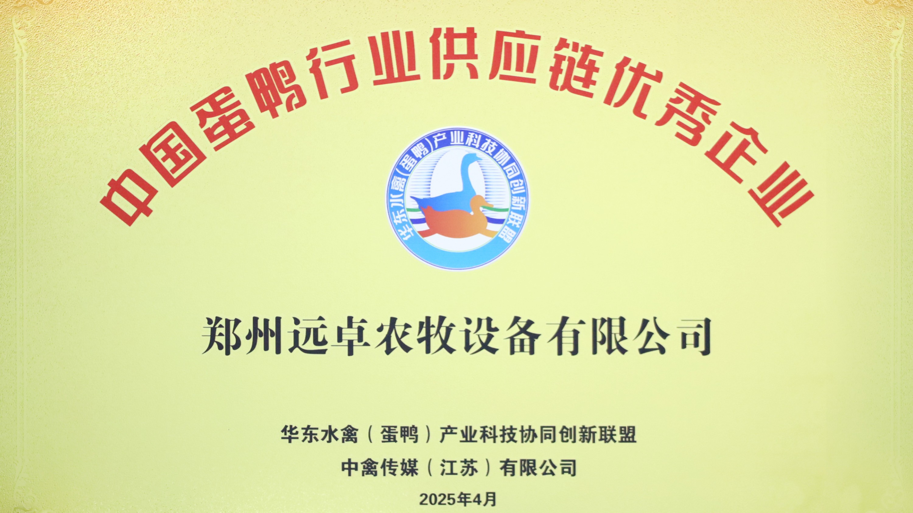 業(yè)精于“禽”，服務(wù)水禽產(chǎn)業(yè)鏈！ 鄭州遠(yuǎn)卓農(nóng)牧榮獲“中國蛋鴨行業(yè)供應(yīng)鏈優(yōu)秀企業(yè)”，精彩亮相2025中國蛋鴨產(chǎn)業(yè)鏈創(chuàng)新大會！
