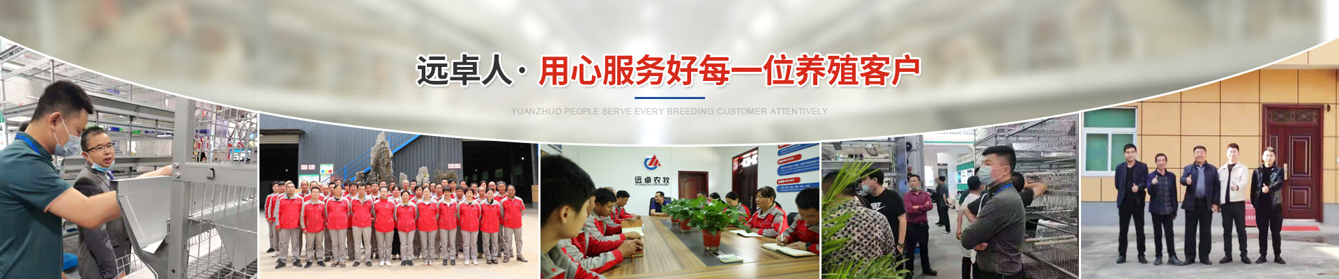 遠卓人，用心服務好每一位養(yǎng)殖客戶